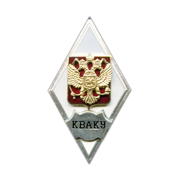 Значок мет. КВАКУ (ромб РФ) гор. эм.