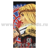 Пол-це махрово-велюровое Я русская (75 x 150 см)