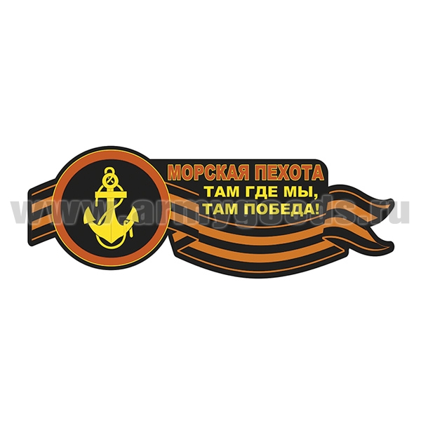 Наклейка Морская пехота Там где мы, там победа! (30x10,5 см)