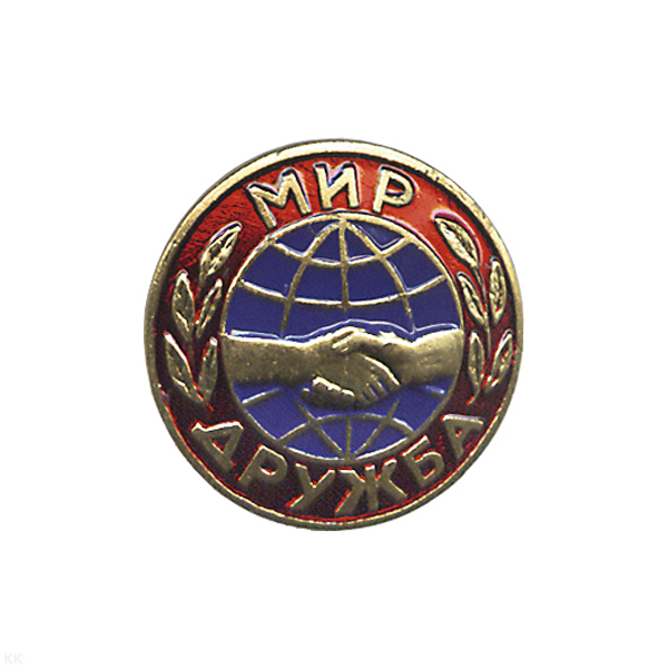 Значок мет. Мир-дружба (кругл.) на пимсе