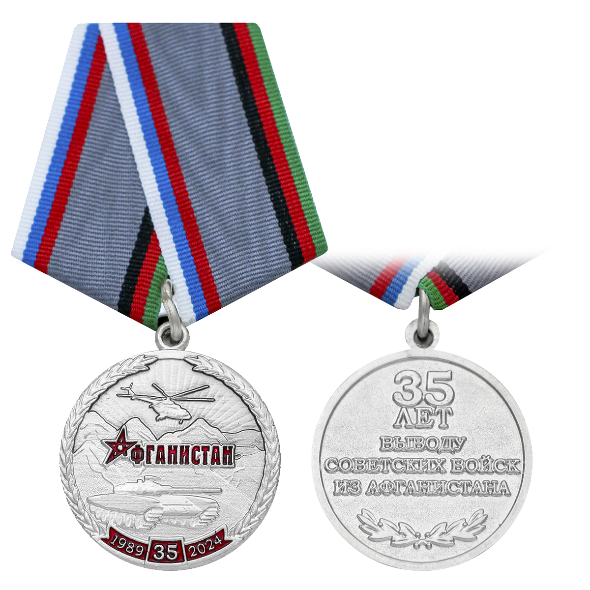 Медаль 35 лет выводу советских войск из Афганистана (1989-2024) серебр