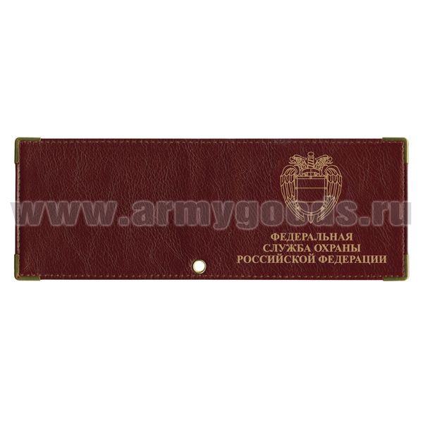 Обложка кожаная под удост. с мет. уголками и отв. д/цеп. на сгибе ФСО РФ