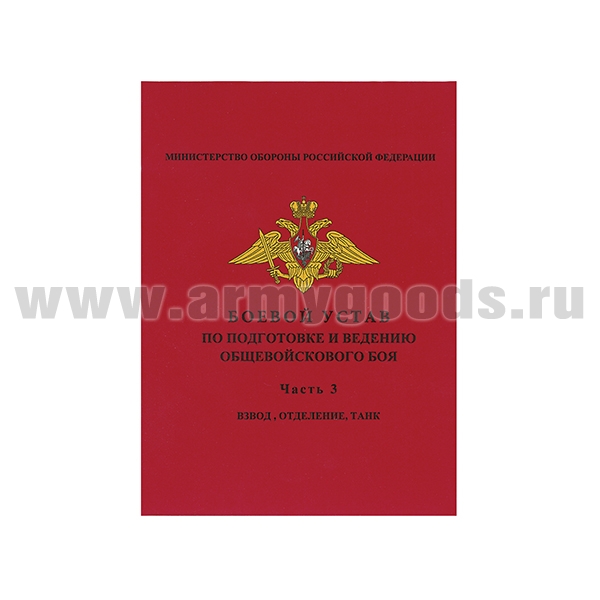 Книга "Боевой устав по подготовке и ведению общевойскового боя. Часть 3: Взвод, отделение, танк"