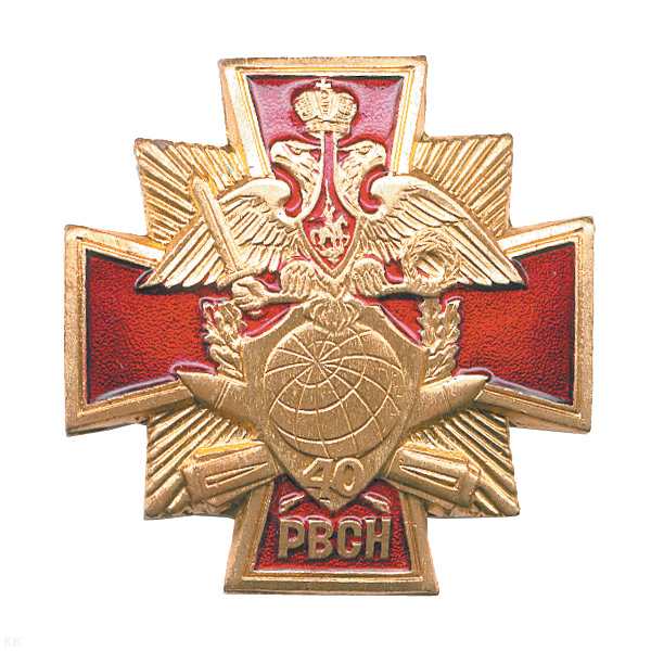 Значок мет. 40 лет РВСН (красн. крест)