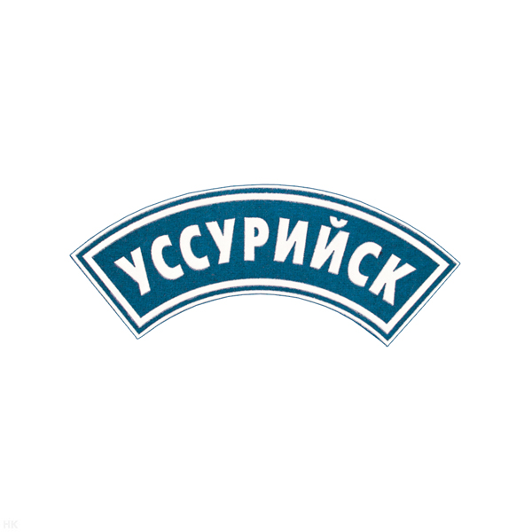 Нашивка на рукав дугов. пластизол. Уссурийск (голубая)