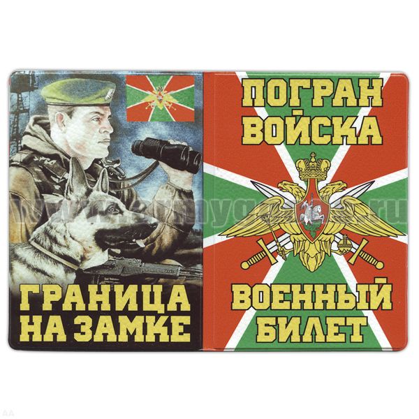 Обложка кожзам ВБ Погран войска (Граница на замке) пограничник с собакой