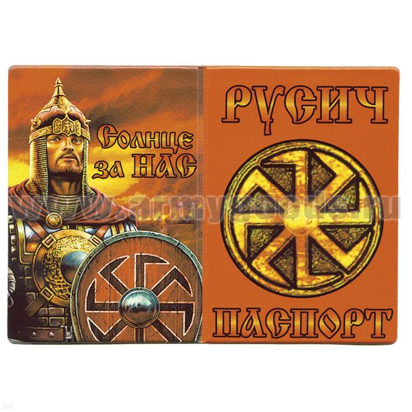 Обложка кожзам Паспорт Русич (Солнце за нас)
