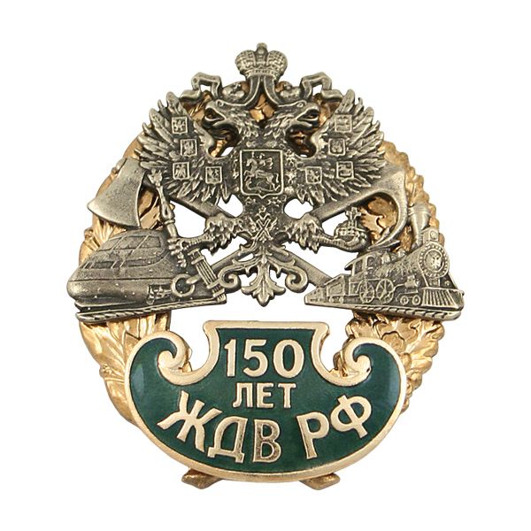 Значок мет. 150 лет ЖДВ РФ