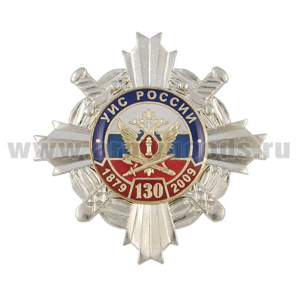 Значок мет. 130 лет УИС России 1879-2009 (серебряный крест с накл., залитой смолой)