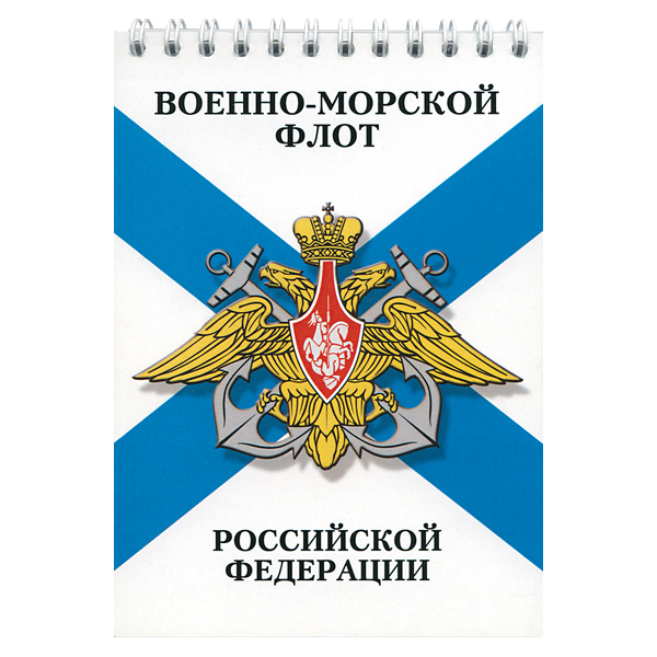 Блокнот 50 листов ВМФ РФ