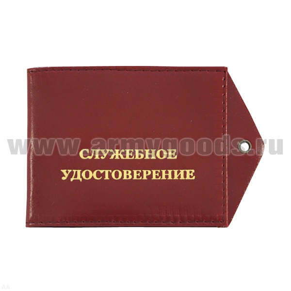 Обложка кож. под удост. с отв. д/цеп. Служебное удостоверение