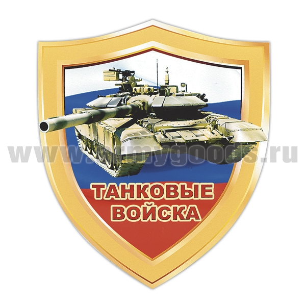Наклейка в виде щита Танковые войска