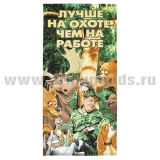 Пол-це махрово-велюровое Лучше на охоте, чем на работе (75 x 150 см)