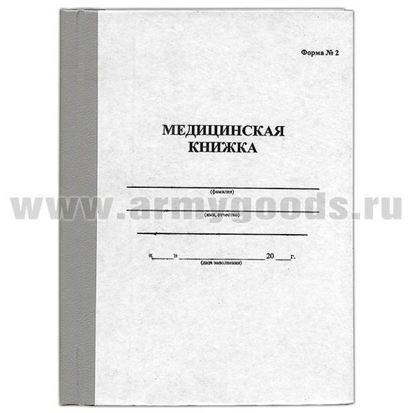 Медицинская книжка (форма №2) общевойсковая и для технического состава(офицеров,прапорщиков,контрактников)
