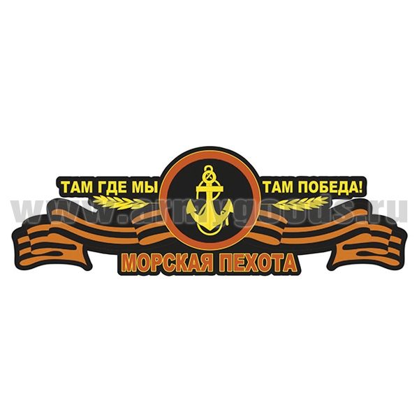 Наклейка Морская пехота (Там где мы, там победа!) (55x18 см)