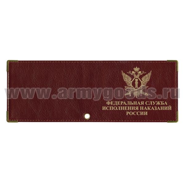 Обложка кожаная под удост. с мет. уголками и отв. д/цеп. на сгибе ФСИН России (эмблема)