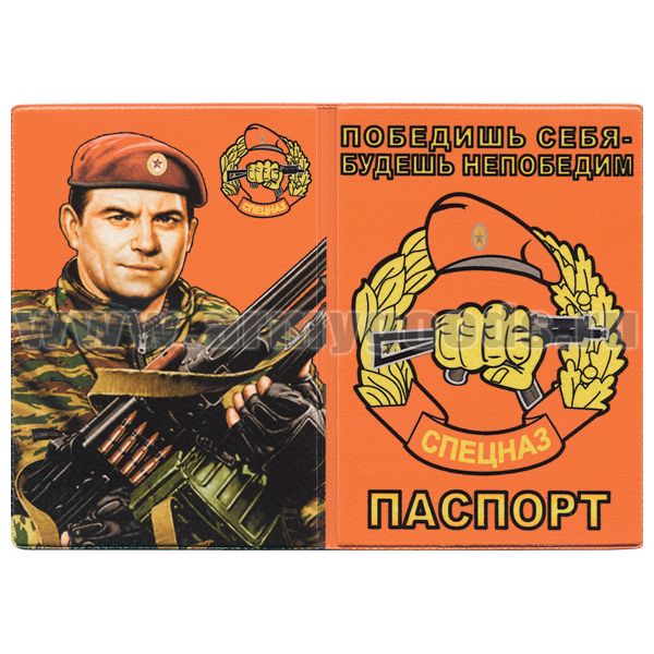 Обложка кожзам Паспорт Победишь себя - будешь непобедим (Спецназ (ВВ)