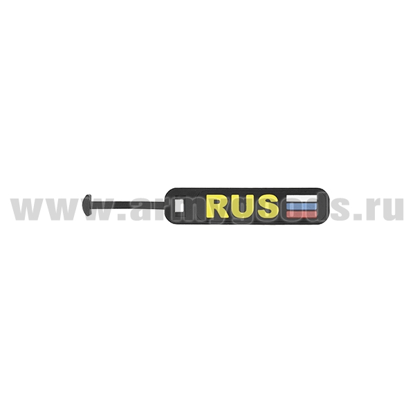 Зиппер-пуллер (ярлычок на бегунок молнии пластизолевый) RUS (триколор)