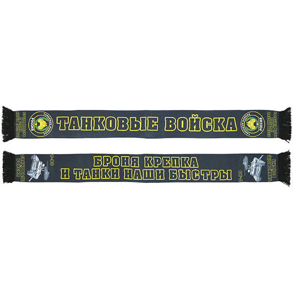 Шарф сувенирный (шелк полиэфирный) Танковые войска (Броня крепка и танки наши быстры)