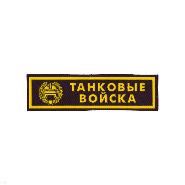 Нашивка на грудь пластизол. Танковые войска (черн.)