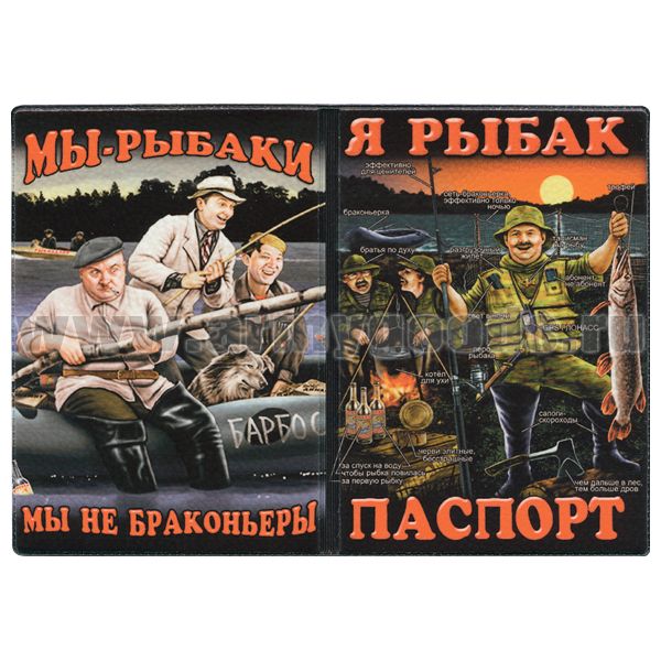 Обложка кожзам Паспорт Я рыбак (Мы - рыбаки Мы не браконьеры)