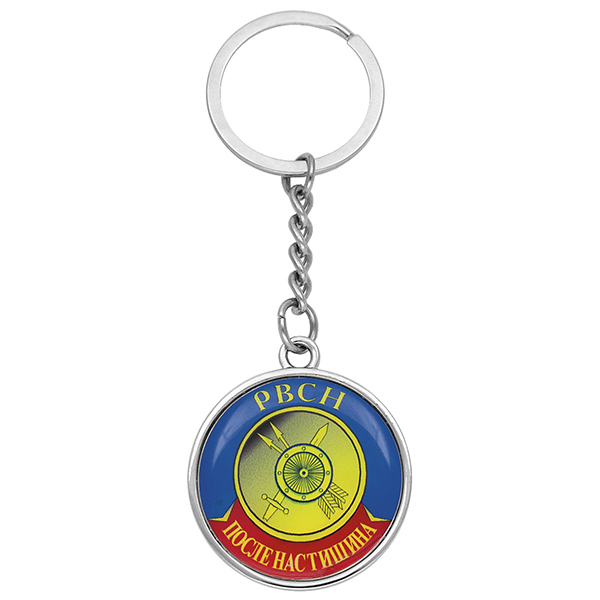 Брелок мет. со смолой РВСН После нас тишина