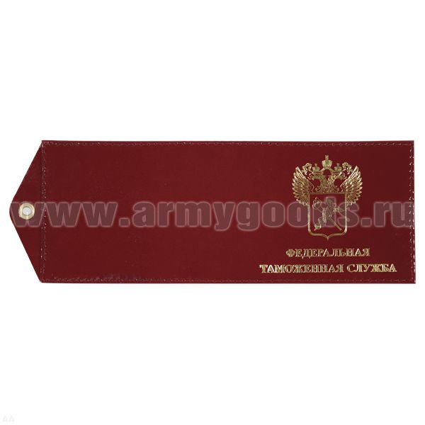 Обложка кож. под удост. с отв. д/цеп. Федеральная таможенная служба