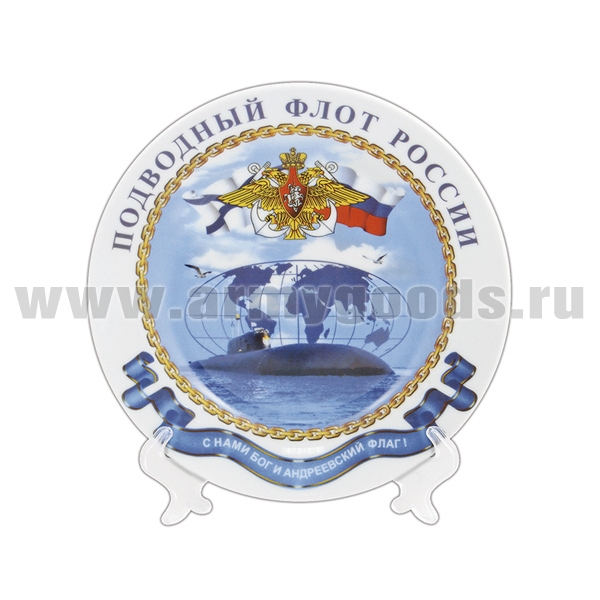 Тарелка сувенирная Подводный флот России С нами Бог и Андр. флаг (в компл. с наст. подстав) d=10 см