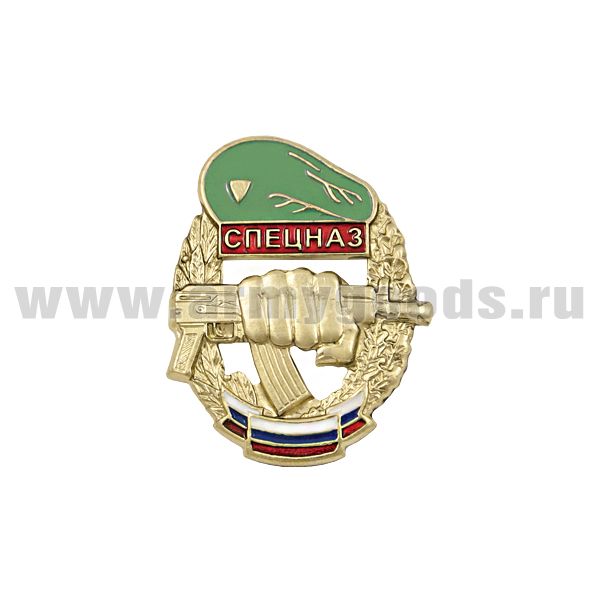 Значок мет. Спецназ (кулак с автоматом в венке, с флагом РФ) зеленый берет