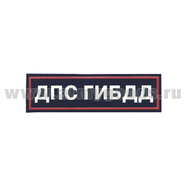 Нашивка на грудь пластизол. ДПС ГИБДД (иссиня-черн. фон, белые буквы, красный кант)