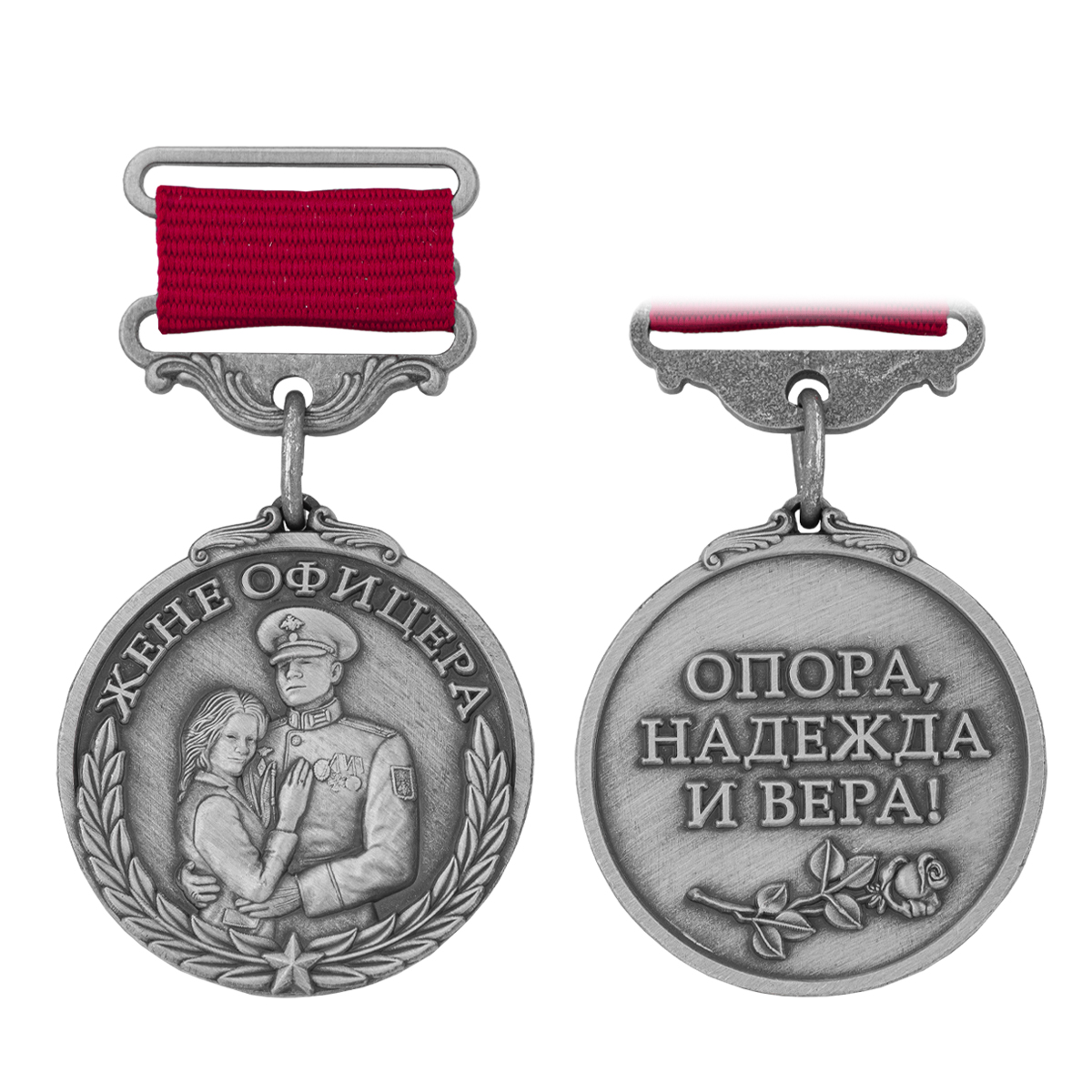 Медаль Жене офицера (Опора, Надежда и вера!)