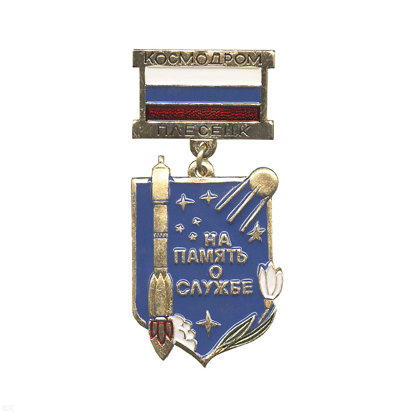 Медаль На память о службе Космодром Плесецк (на планке - флаг РФ мет.)