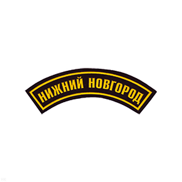 Нашивка на рукав дугов. пластизол. Нижний Новгород