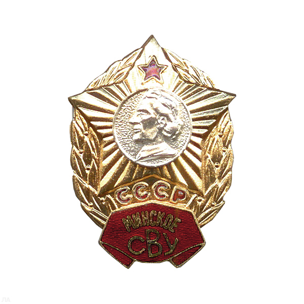 Значок мет. Минское СВУ СССР, гор. эм.