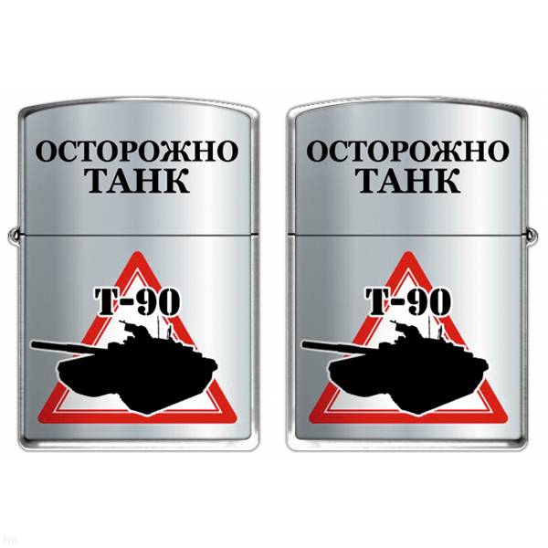 Зажигалка бензиновая цветная Осторожно Танк (Т-90)