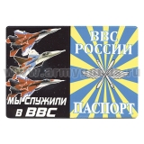 Обложка кожзам Паспорт ВВС России (Мы служили в ВВС)