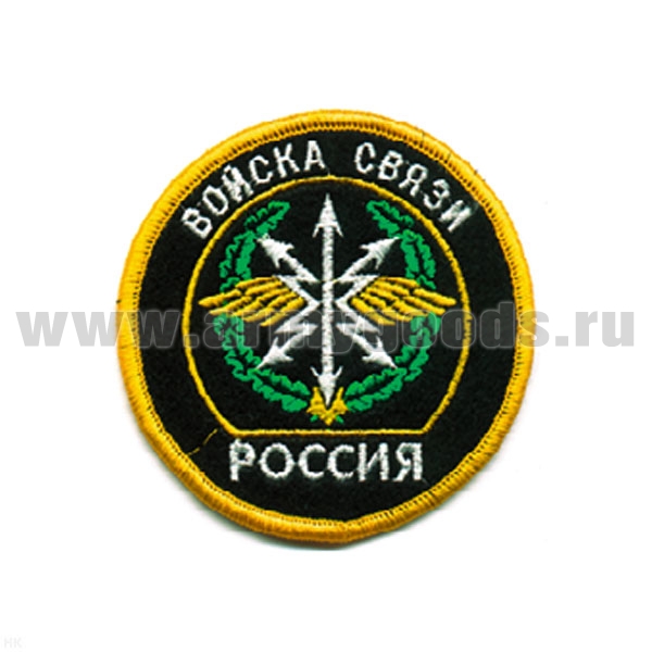 Шеврон вышит. Россия Войска связи (кругл. с эмбл. и надп.) ЛЮРЕКС