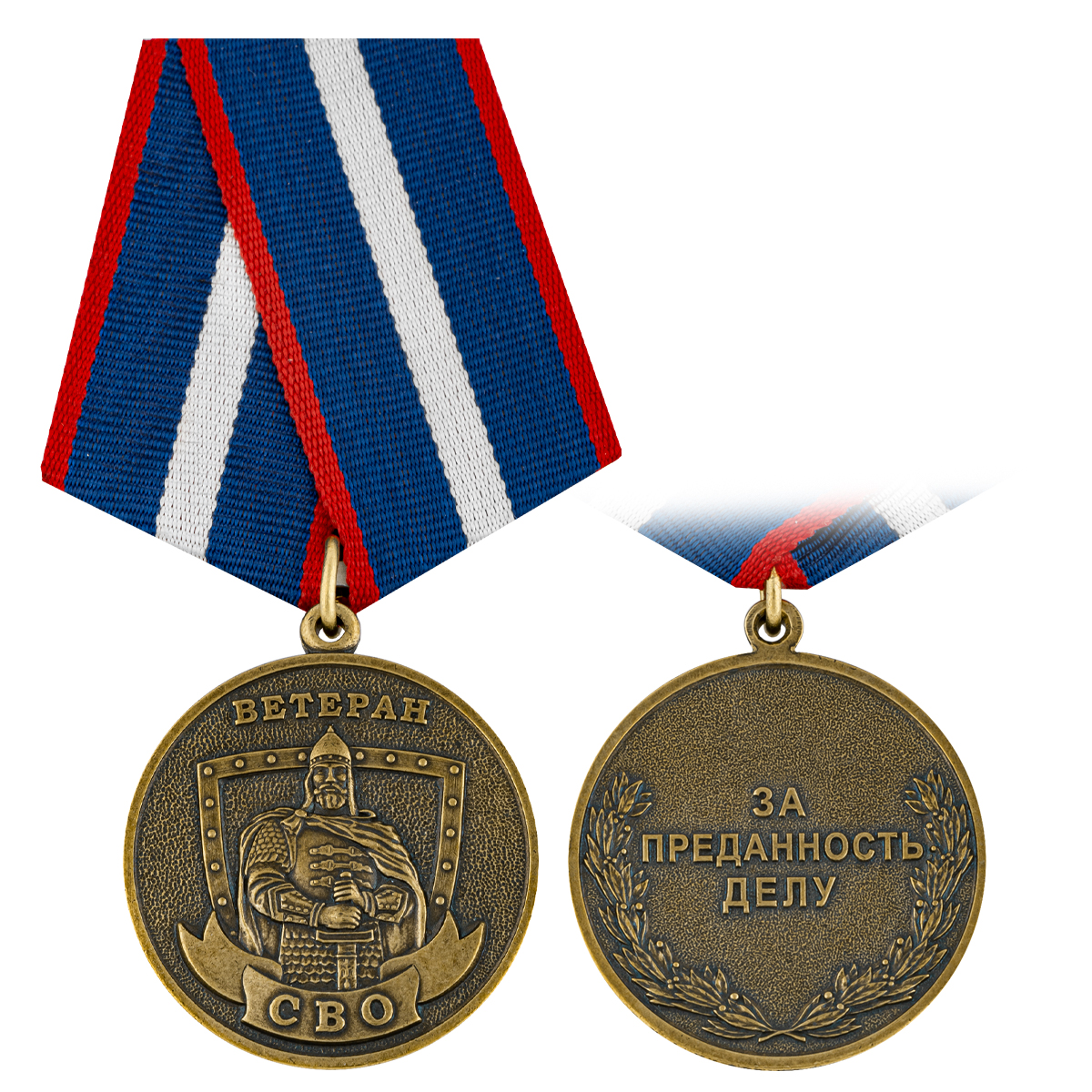 Медаль Ветеран СВО (За преданность делу)