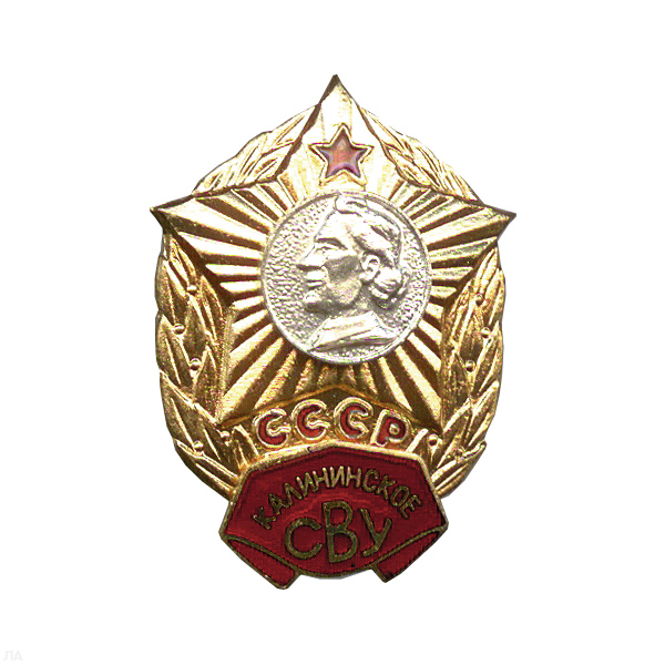 Значок мет. Калининское СВУ СССР, гор. эм.