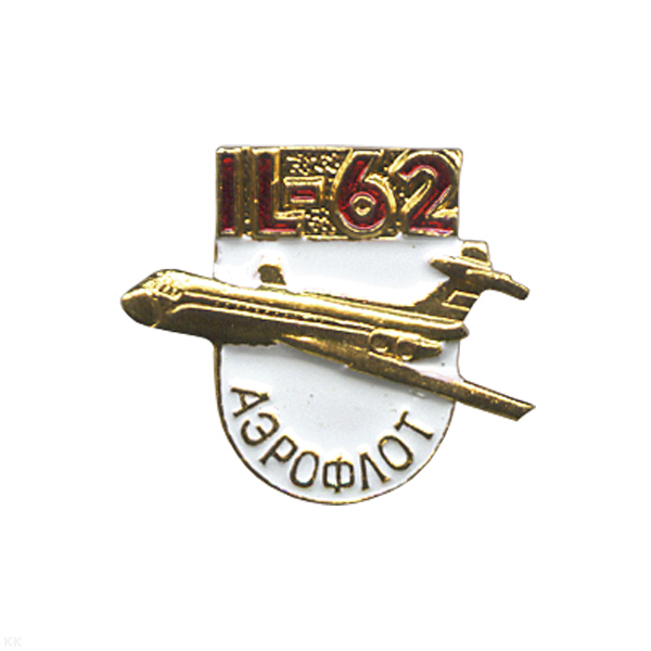 Значок мет. IL-62 Аэрофлот, алюм.