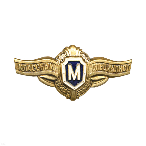 Значок мет. Классность уставная ряд. сост. ВС РФ мастер