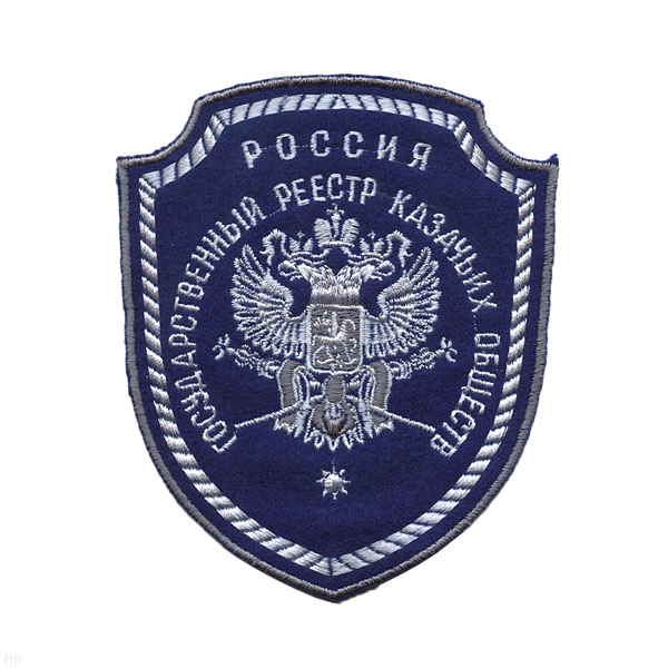 Шеврон вышит. Государственный реестр казачьих обществ
