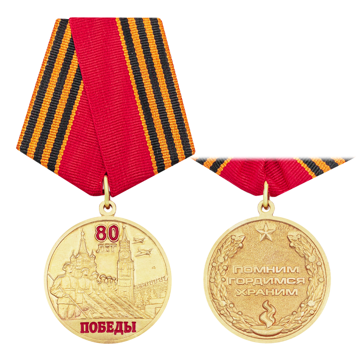 Медаль 80 лет Победы (Помним, гордимся, храним)