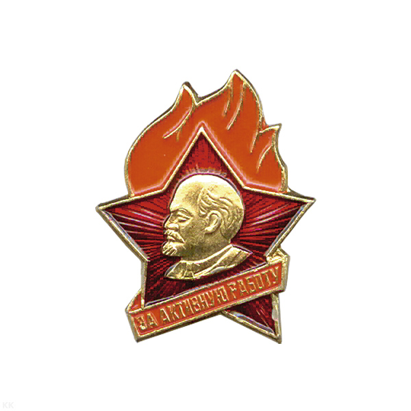 Значок мет. Комсомольский значок (за активную работу)