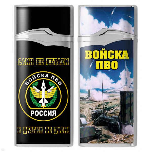 Зажигалка газовая цветная Войска ПВО (Сами не летаем и другим не даем!)