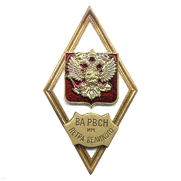 Значок мет. ВА РВСН им. Петра Великого (ромб РФ) гор.эм.