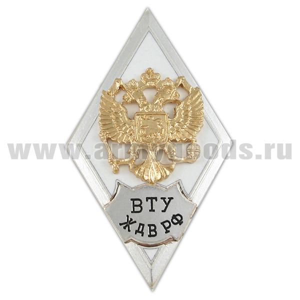 Значок мет. ВТУ ЖДВ РФ (ромб РФ, орел без щитка) гор.эм.