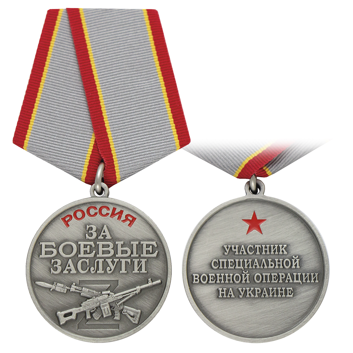 Медаль Россия За боевые заслуги (Участник СВО на Украине)