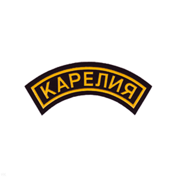 Нашивка на рукав дугов. пластизол. Карелия (черн.)