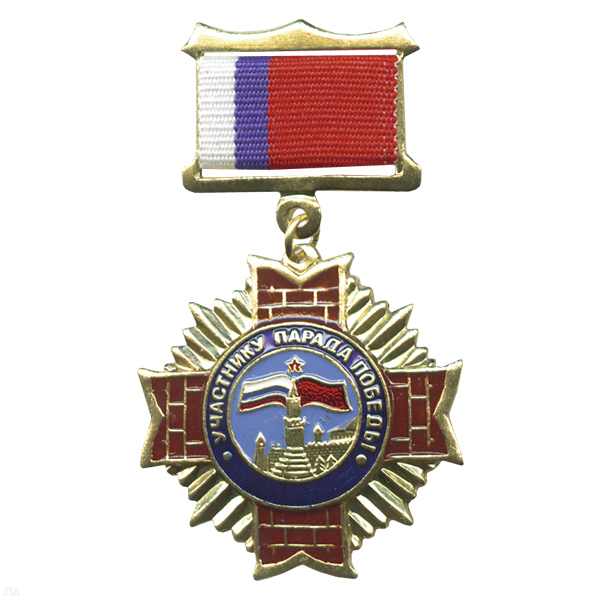 Медаль Участнику парада Победы (на планке - лента РФ)